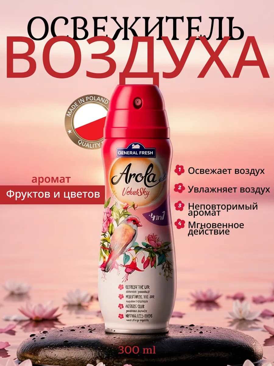 Освежитель воздуха VelvetSky 4in1