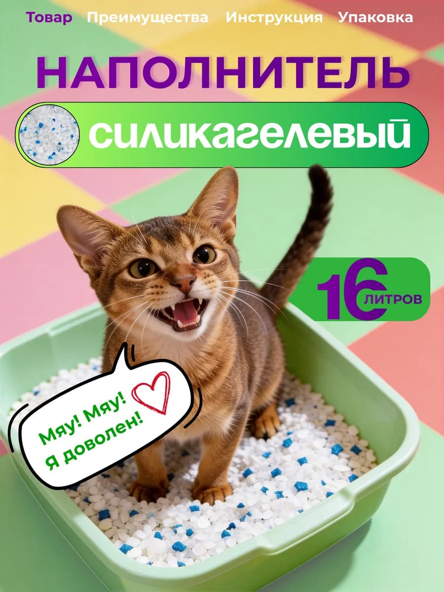 Силикагелевый наполнитель для кошачьего туалета (лотка)