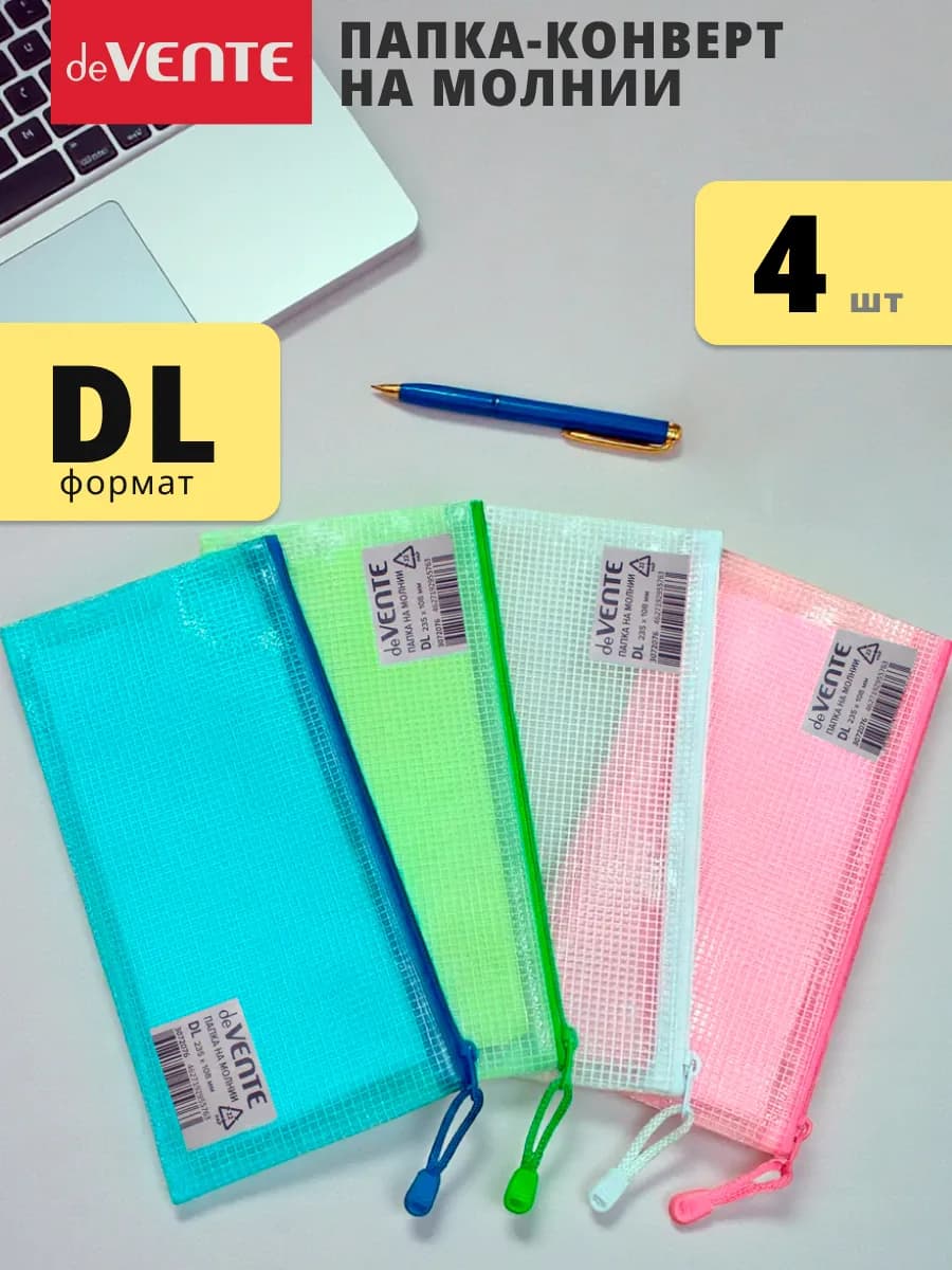Папка конверт на молнии DL 4шт