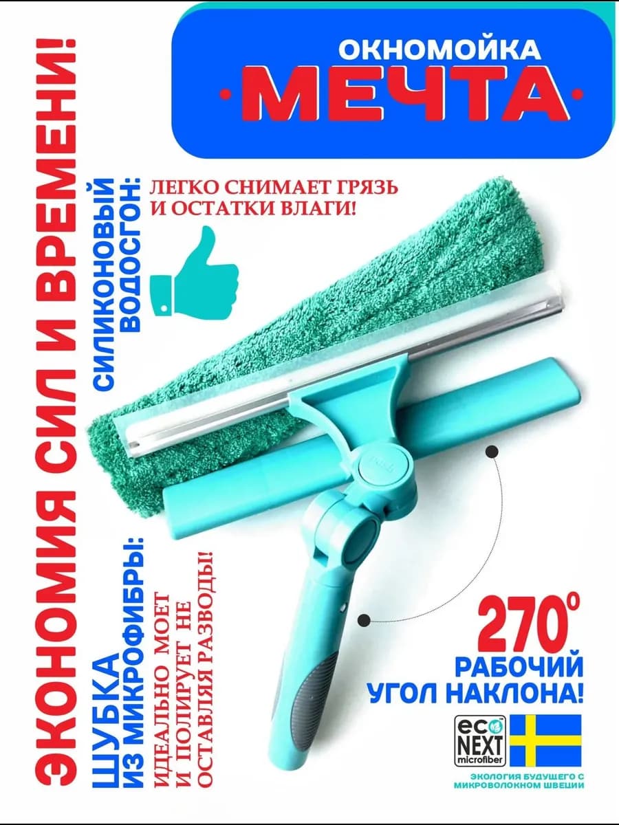 Окномойка "EcoNext"с 2-мя поворотами с водосгоном