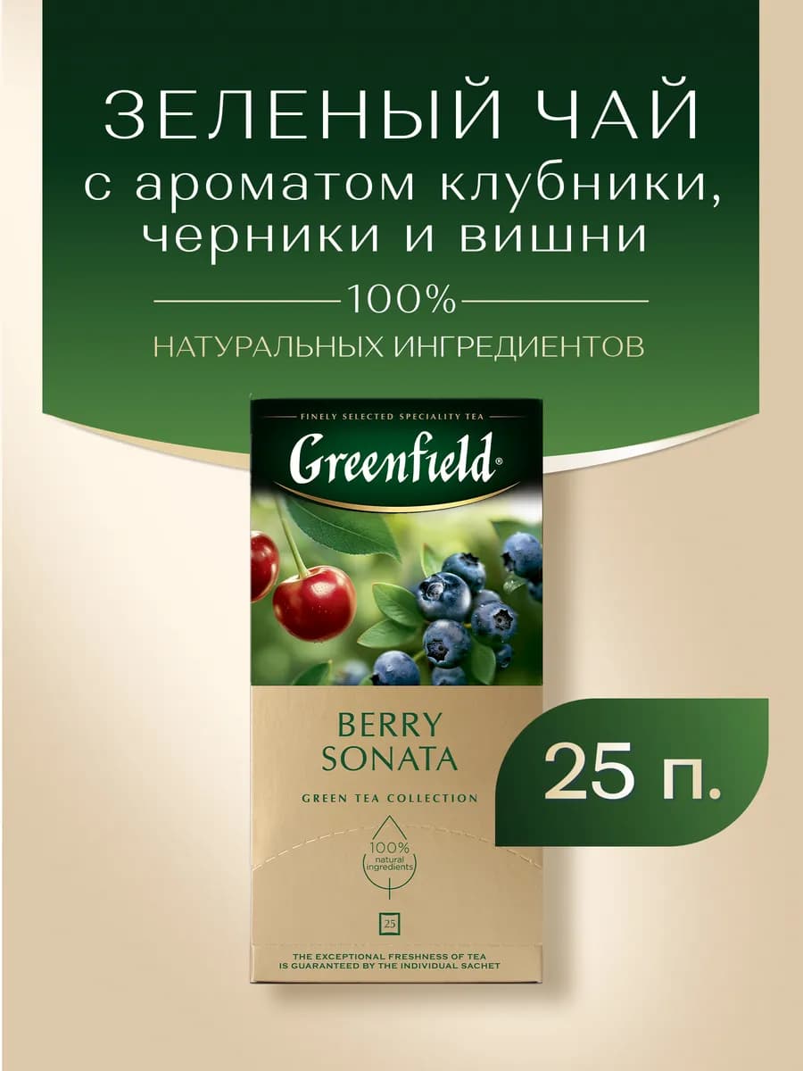 Чай зеленый ароматизированный Berry Sonata, 25 пакетиков