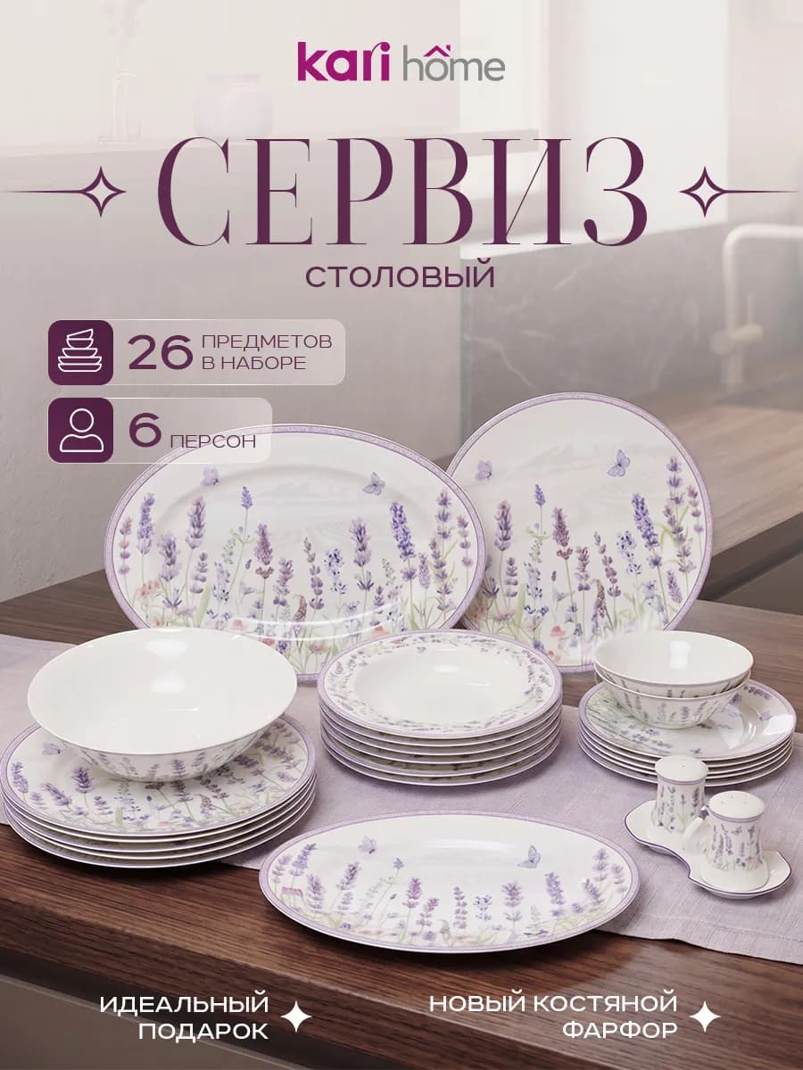 Сервиз столовый на 6 персон набор 26 предметов лаванда