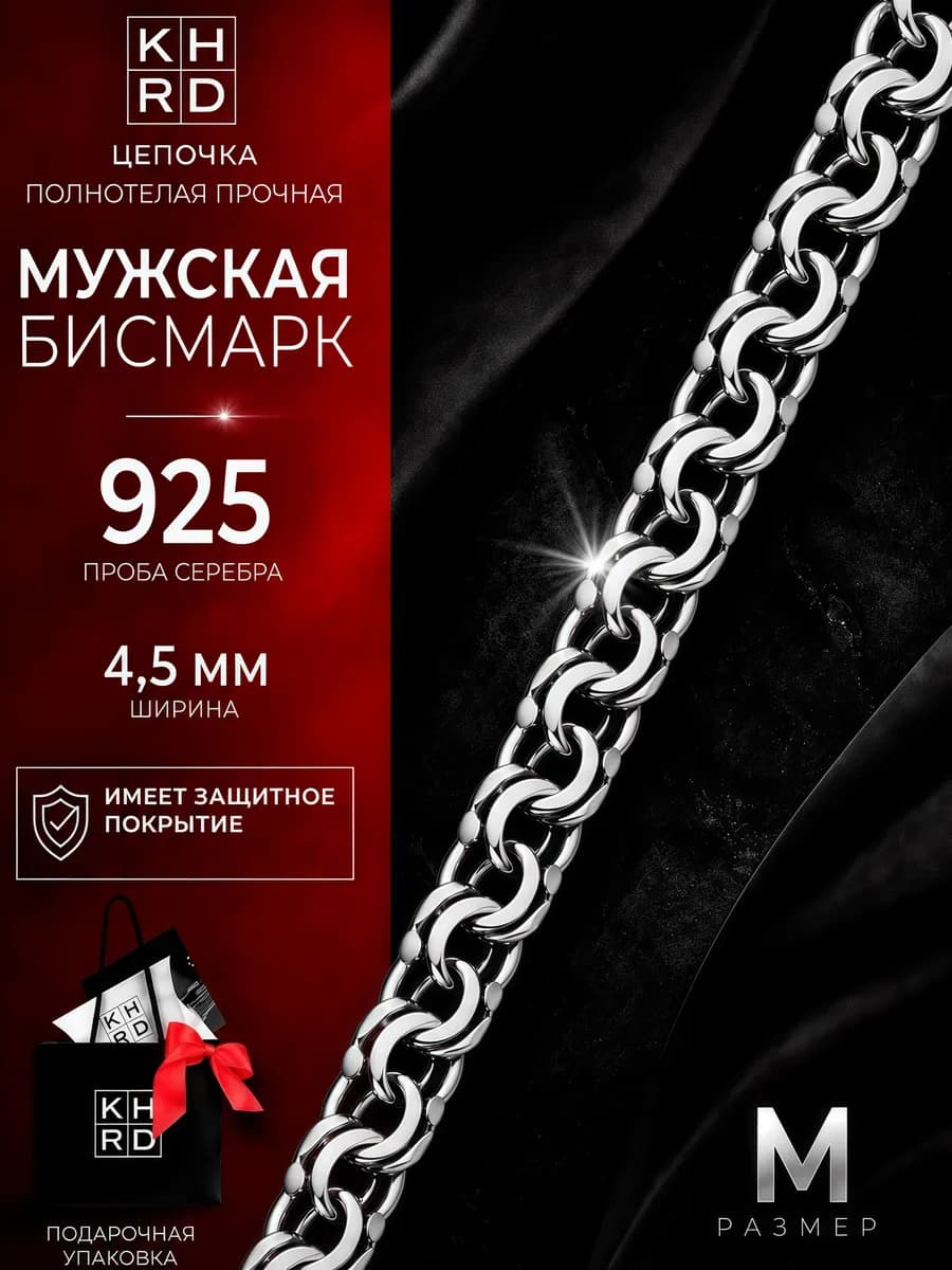 Мужская серебряная цепочка 925 пробы 4,5мм Бисмарк