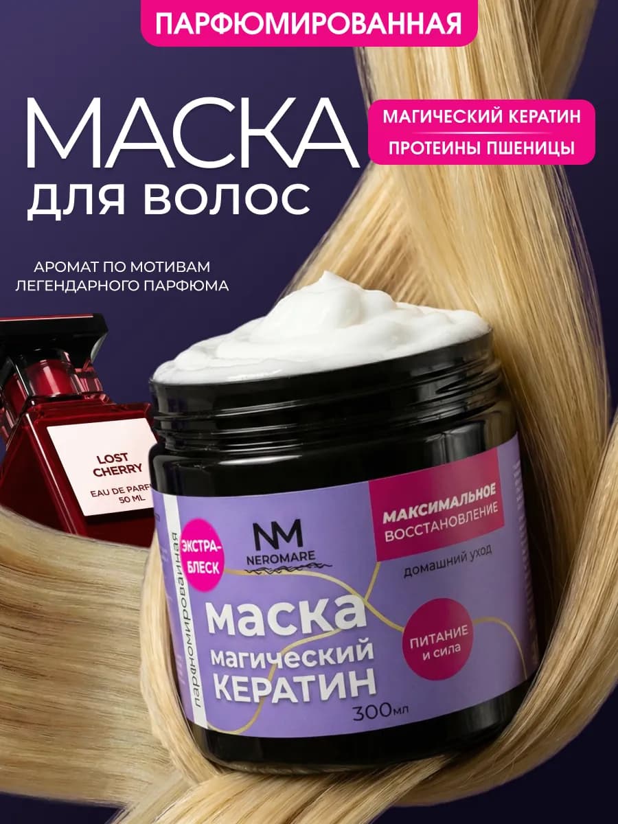 Маска для волос с кератином профессиональная