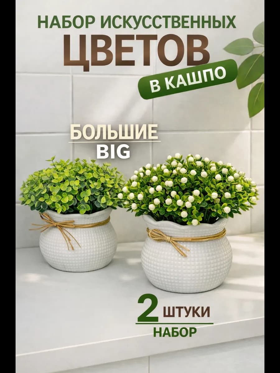 Искусственные цветы для декора в горшке