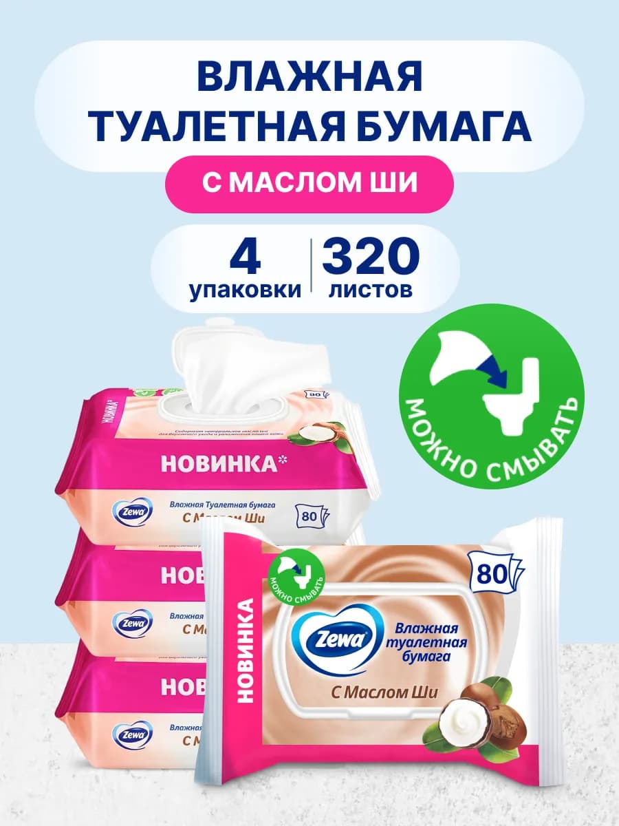 Влажная туалетная бумага с Маслом Ши, 80 шт.x 4 уп