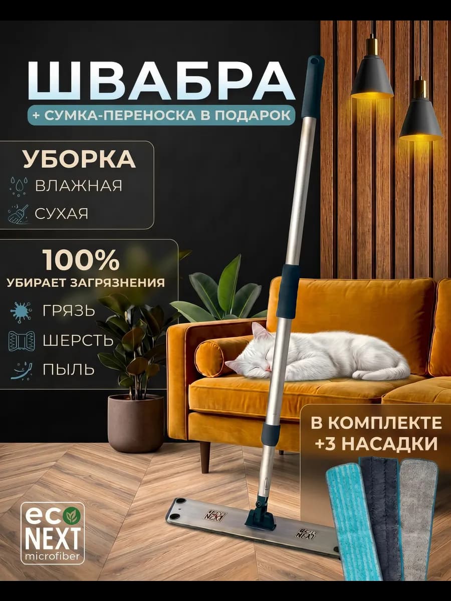 Швабра "EcoNext" с телескопической ручкой +3 насадки