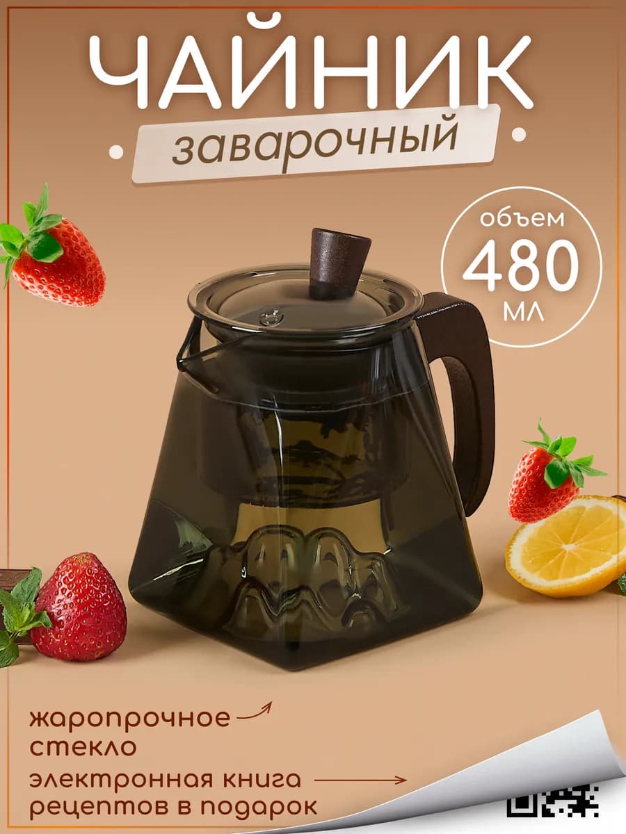 Чайник заварочный стеклянный с фильтром 480 мл