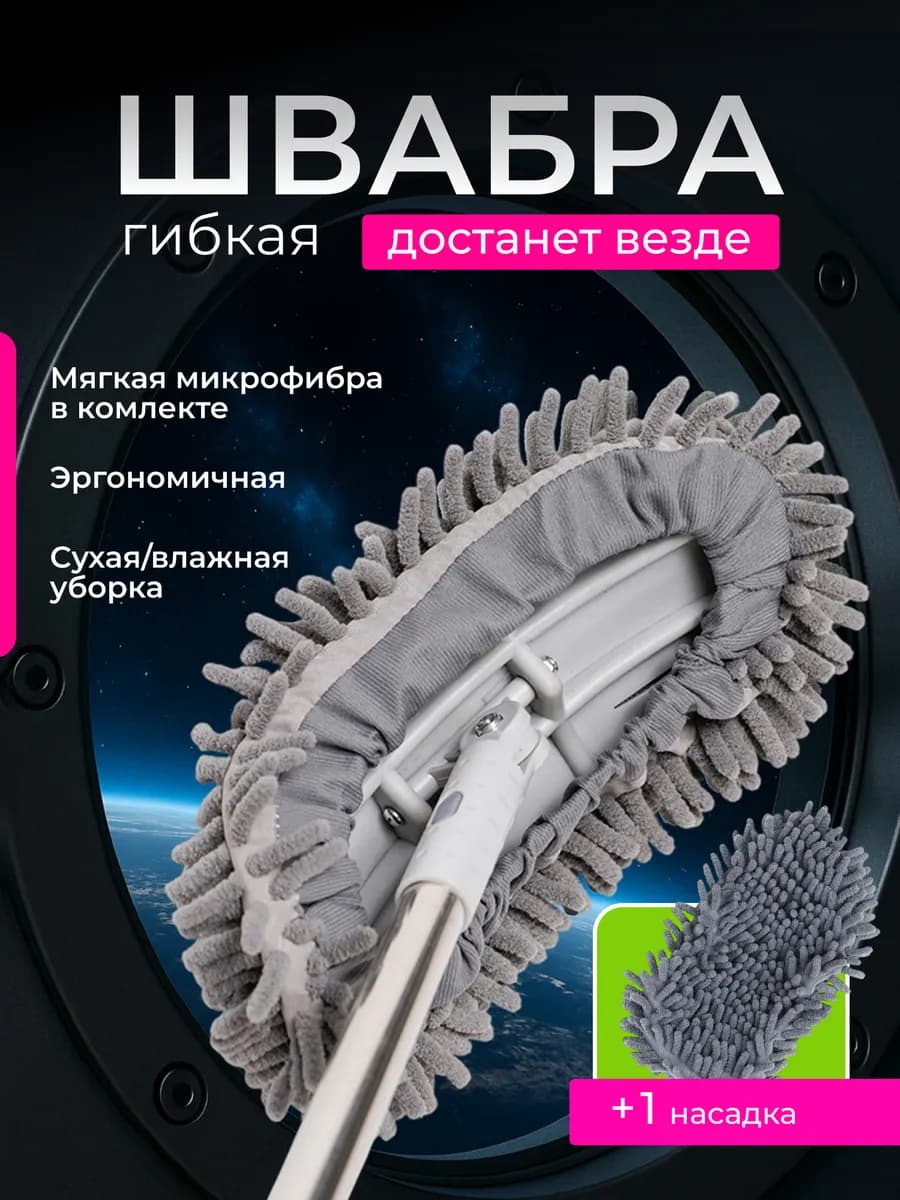 Швабра для пола силиконовая с тряпочкой