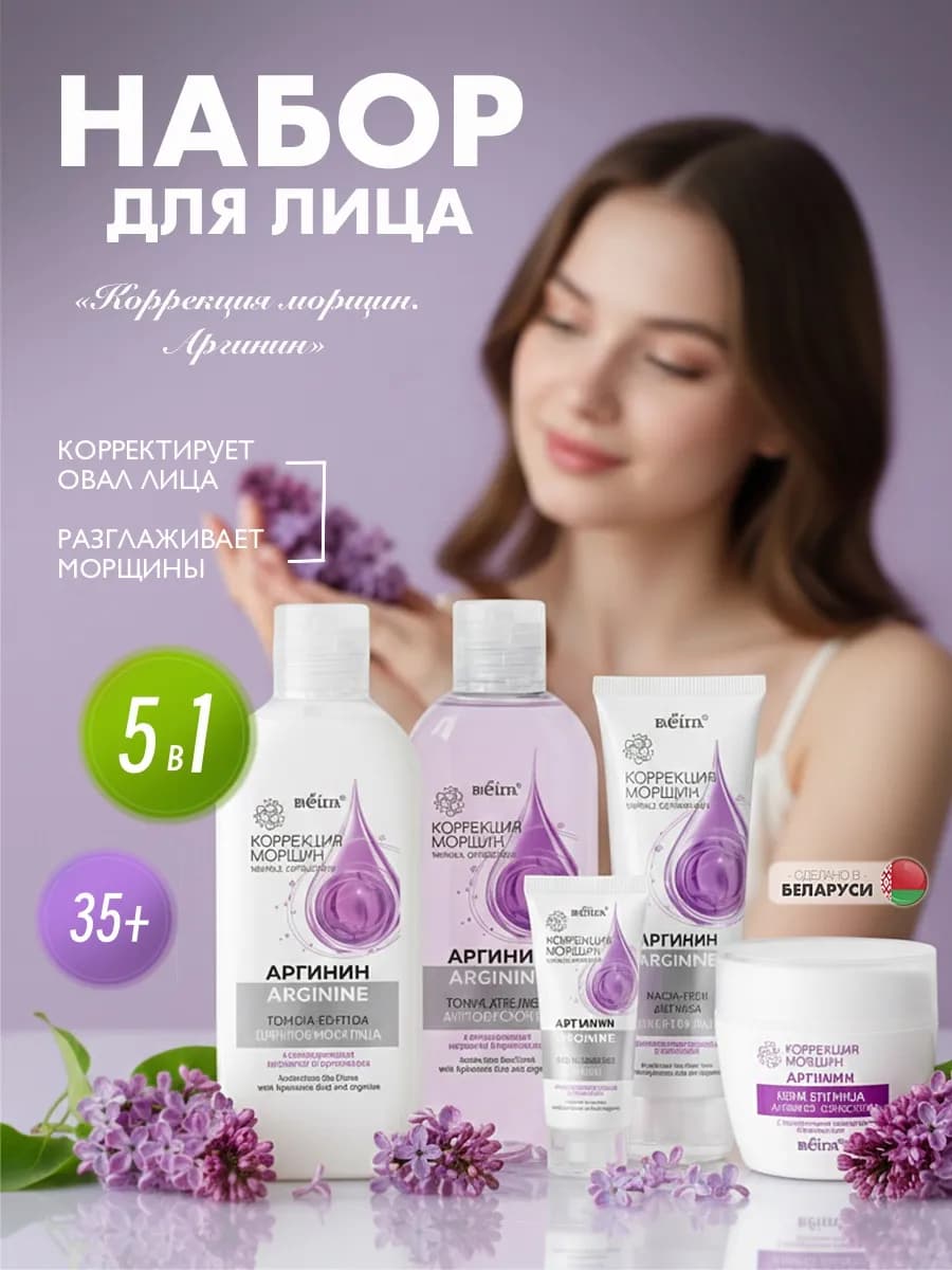 Уходовый набор для лица «Аргинин» 5 в 1 Белита