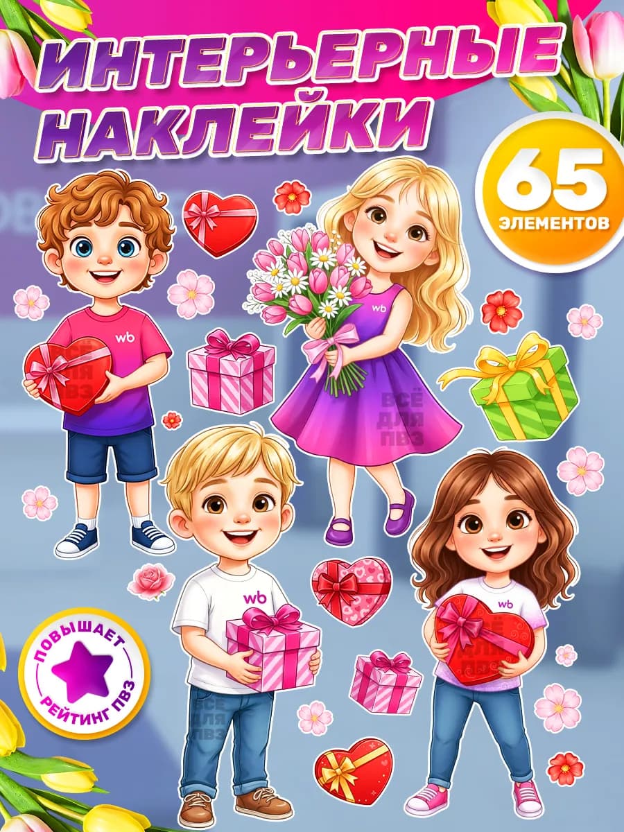 Наклейка, для ПВЗ Wildberries, на стекла и двери 8 марта