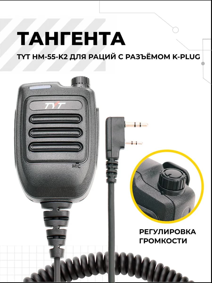 Тангента TYT HM-55-K2 c регулятором громкости рации K-Plug