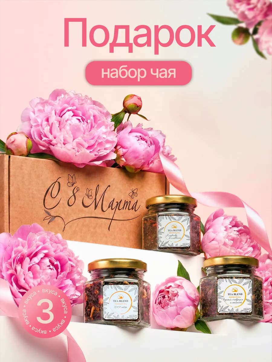 Набор чая подарочный на 8 марта