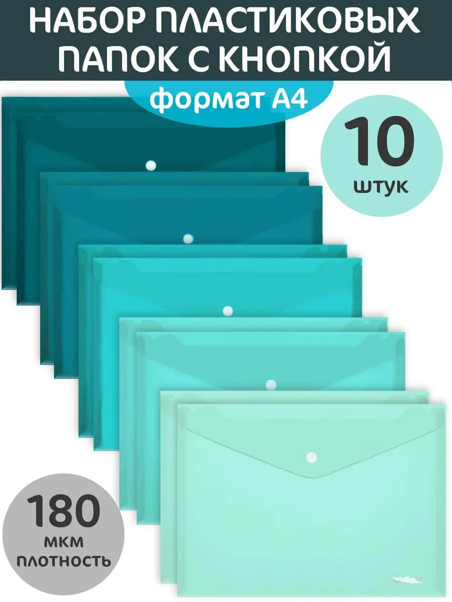 Папка с кнопкой А4 10 штук