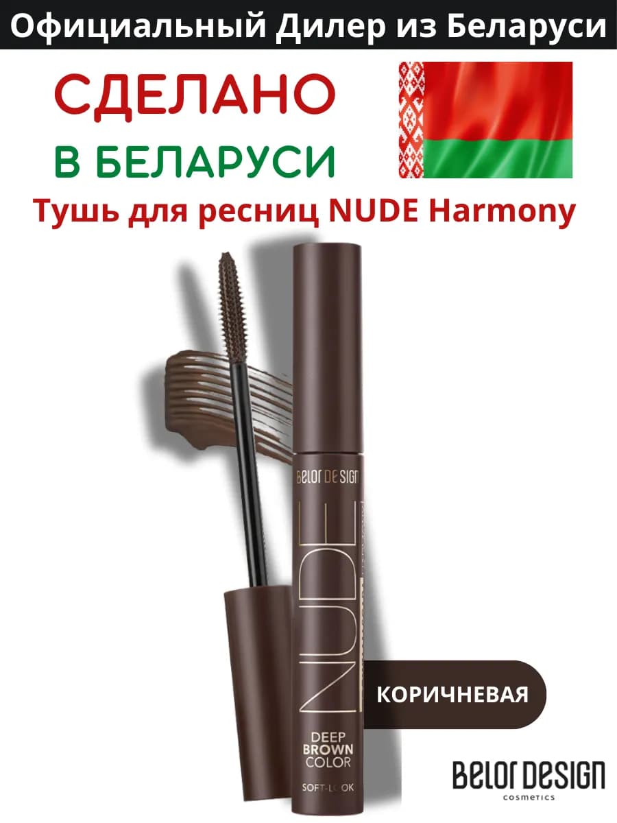 Тушь для ресниц коричневая белорусская объемная NUDE HARMONY