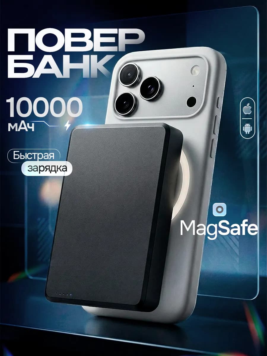 Повербанк MagSafe 10000 для телефона power bank