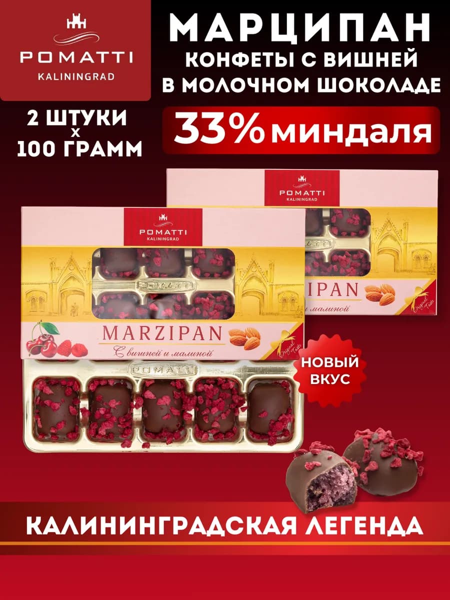 Марципан вишня малина в молочном шоколаде,100г Набор 2шт