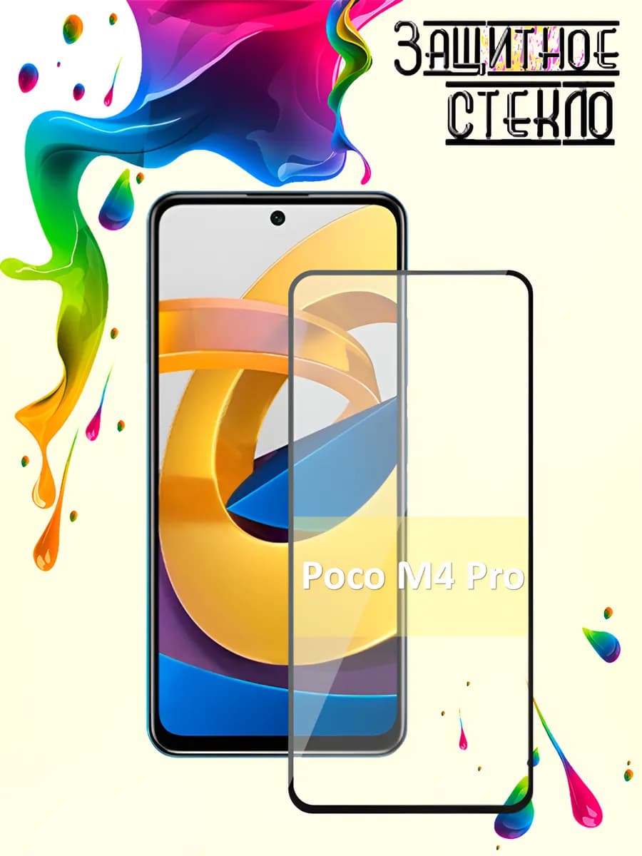 Защитное стекло Poco M4 Pro