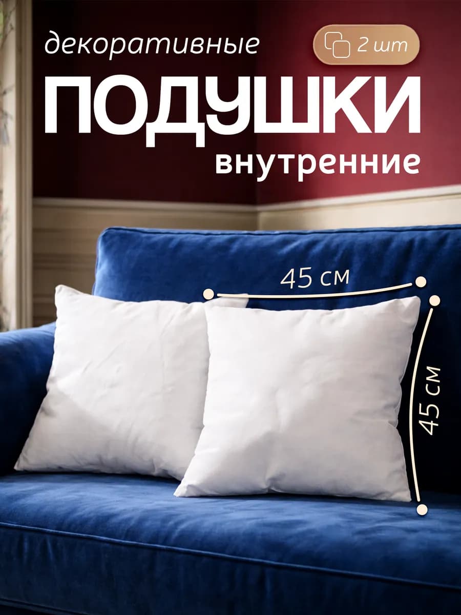 Подушка декоративная 45х45 внутренняя 2 шт