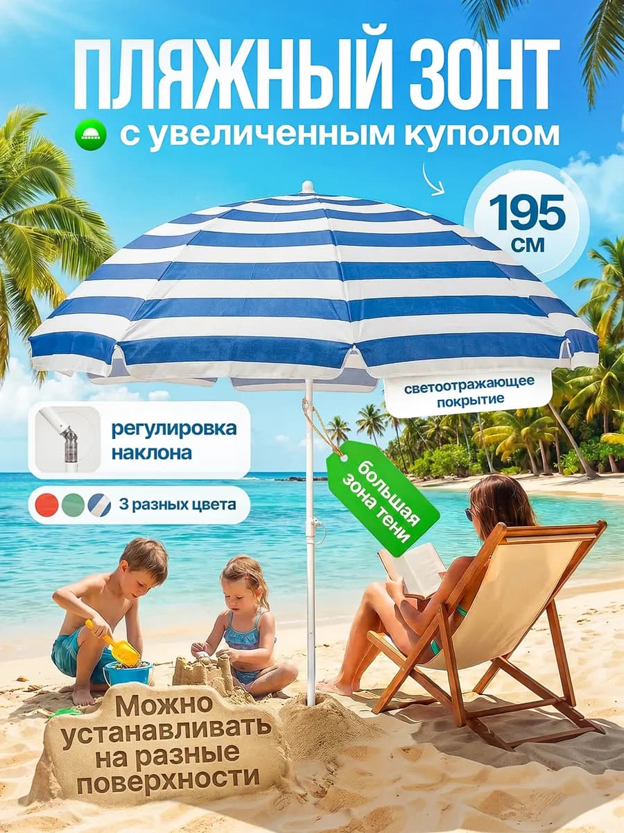 Зонт пляжный