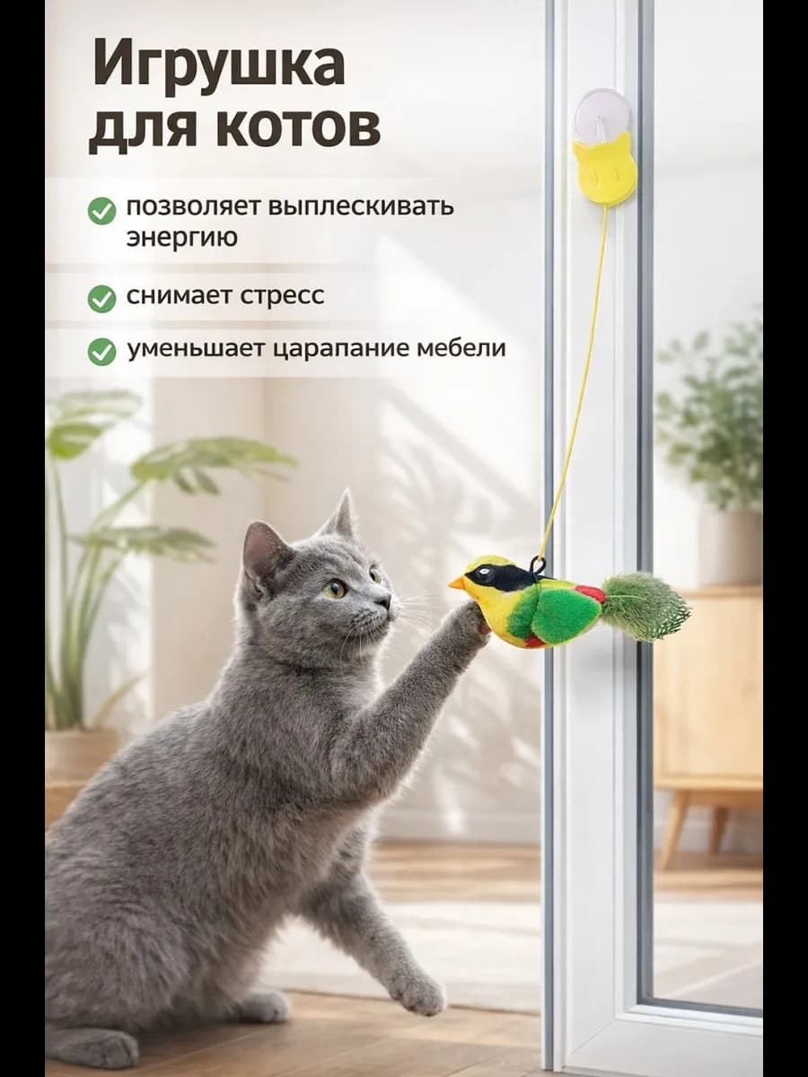 Игрушка для кошек дразнилка интерактивная