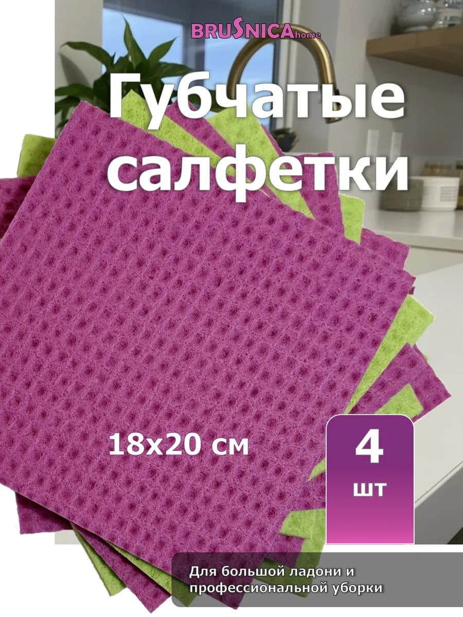 Салфетки губчатые для уборки BRUSNICA 4 штуки
