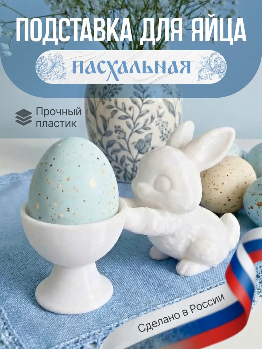 Подставка для яиц пасхальная «Зайка»