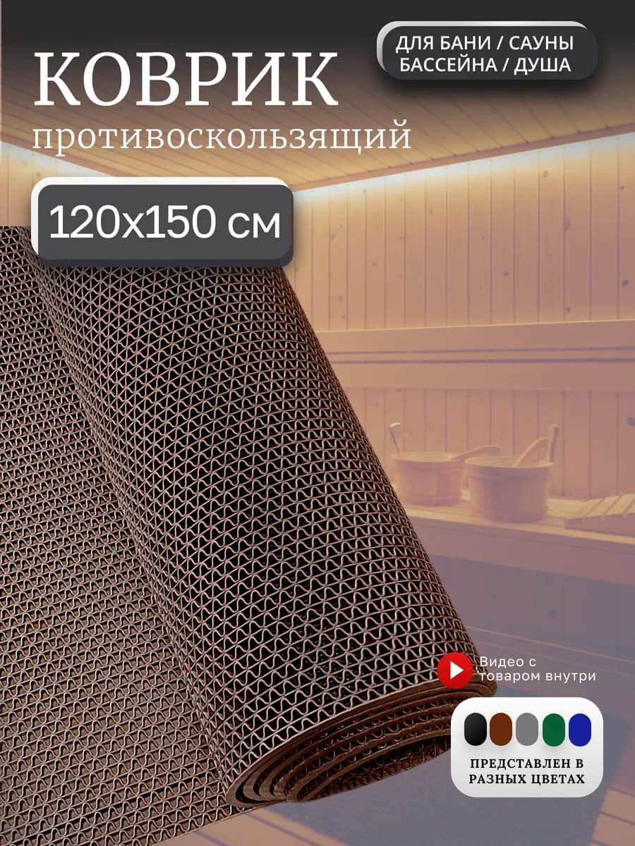 Противоскользящий коврик для бани, бассейна, сауны 120х150