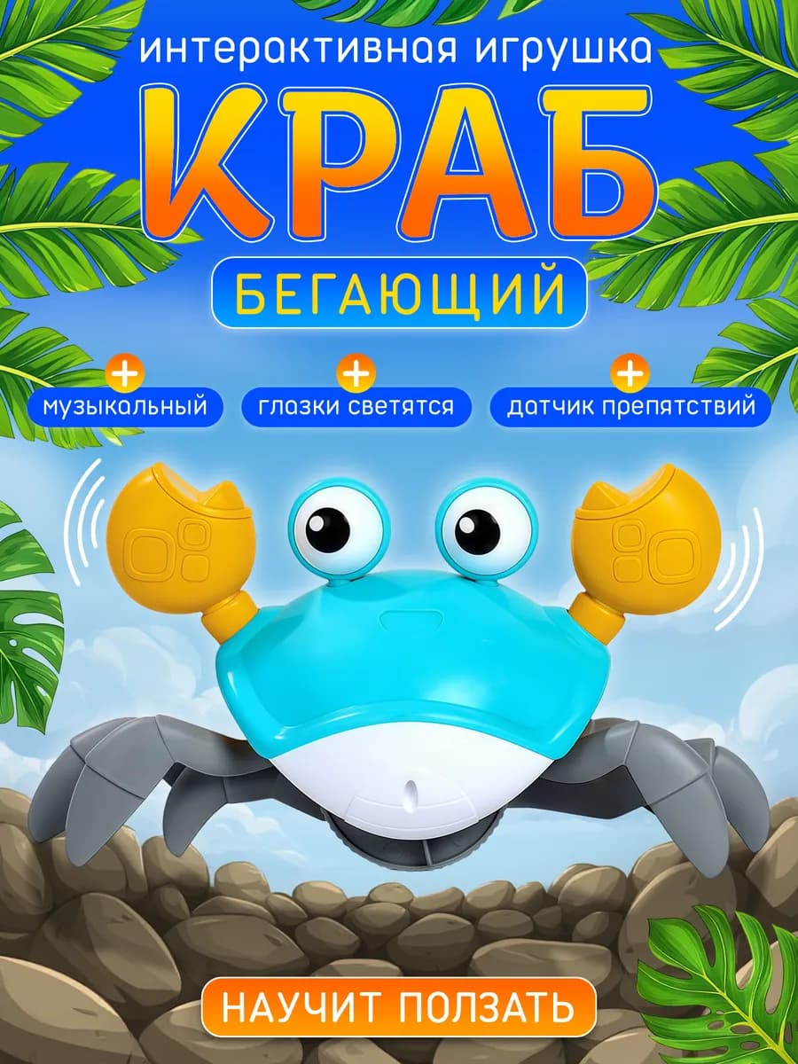Краб бегающий музыкальная игрушка для малышей
