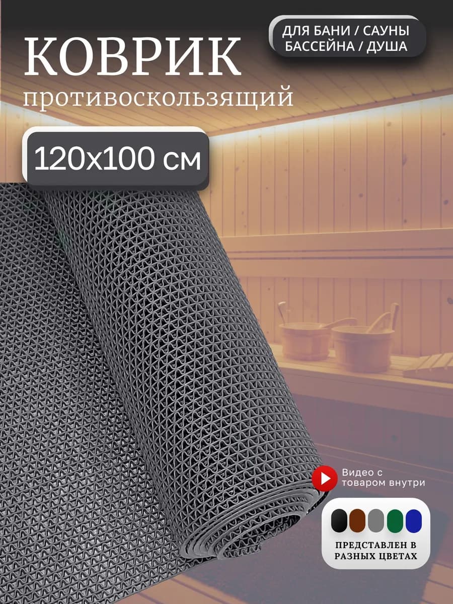Противоскользящий коврик для бани, бассейна, сауны 120х100