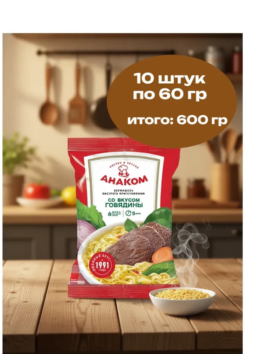 Вермишель быстрого приготовления с говядиной 60 г х 10 шт
