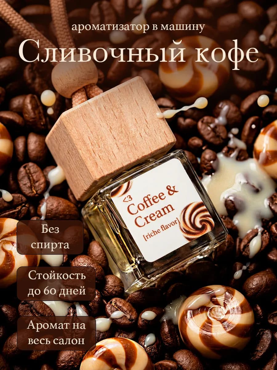 Ароматизатор в Машину Пахучка Вонючка Кофе Кофейная Сладкая