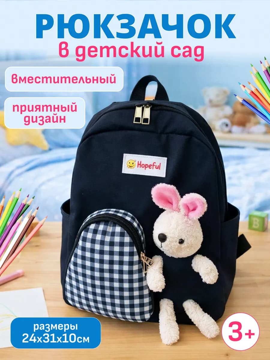 Детский рюкзак для садика с игрушкой мягкий