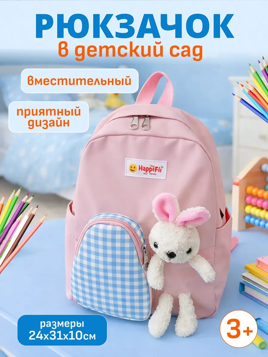 Детский рюкзак в садик