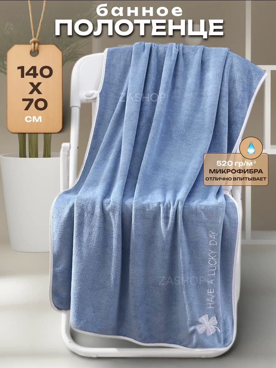 Полотенце банное микрофибра 140-70см