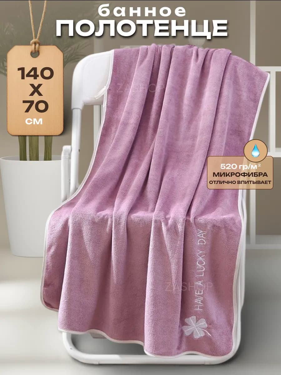 Полотенце банное микрофибра 140-70см