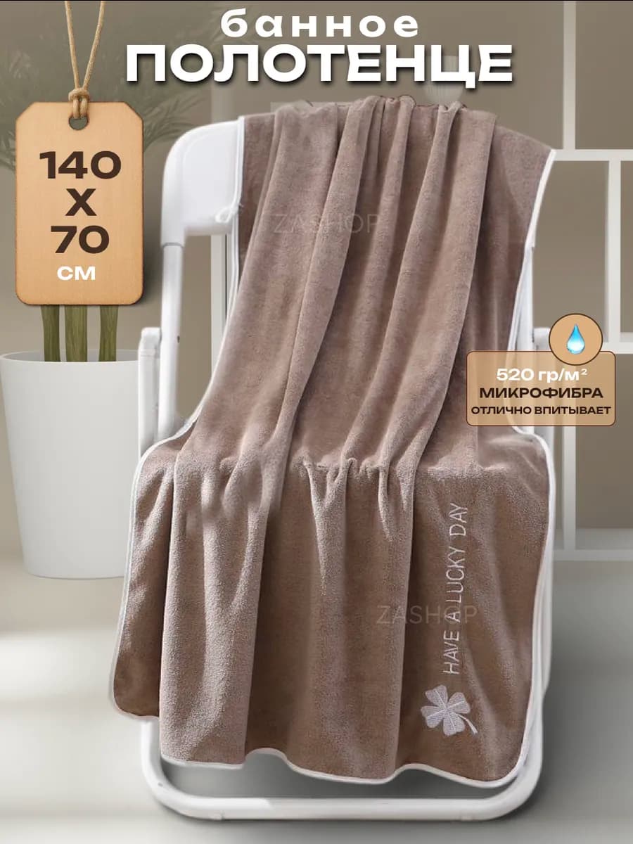 Полотенце банное микрофибра 140-70см
