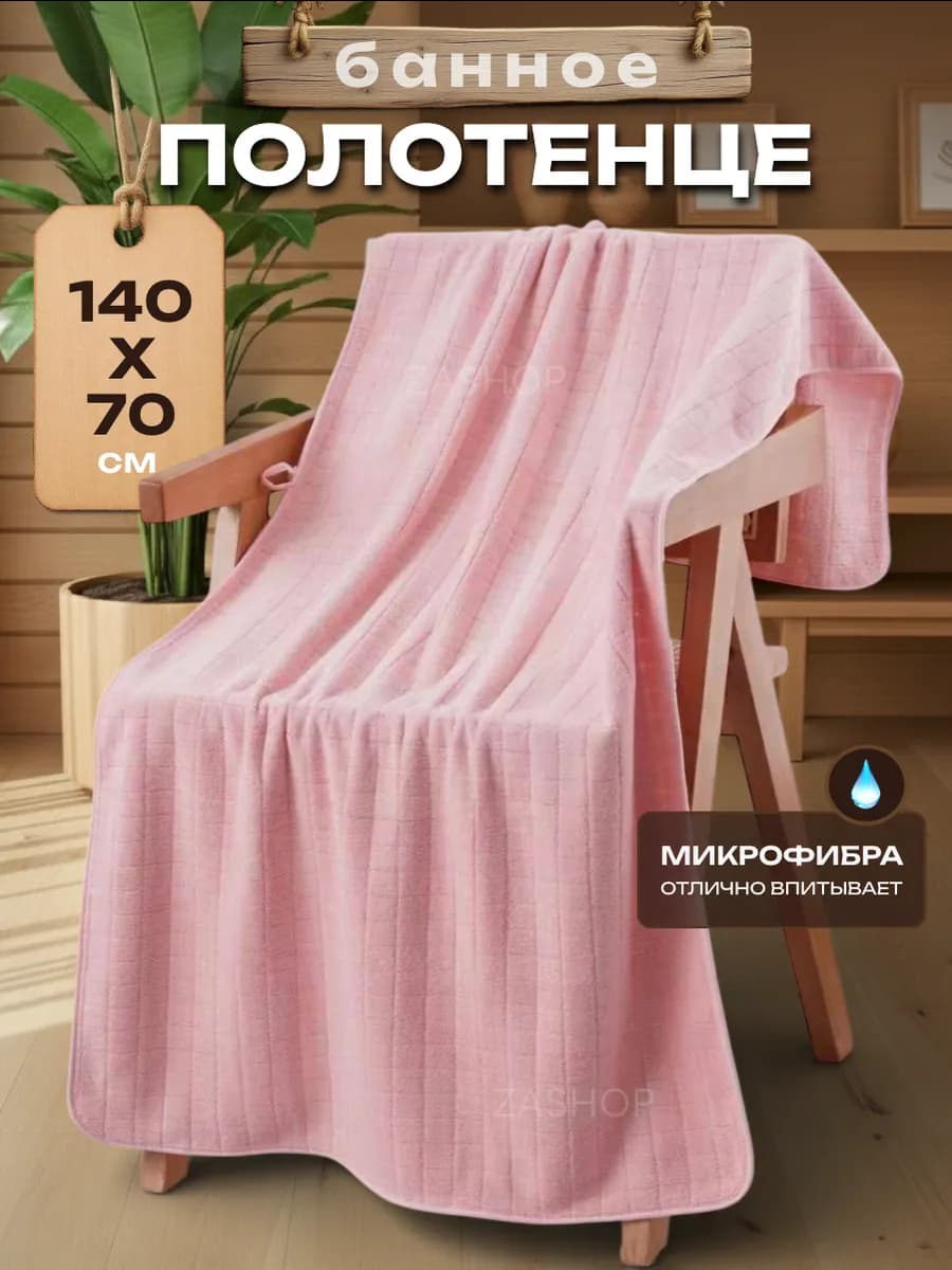 Полотенце банное микрофибра 140-70см