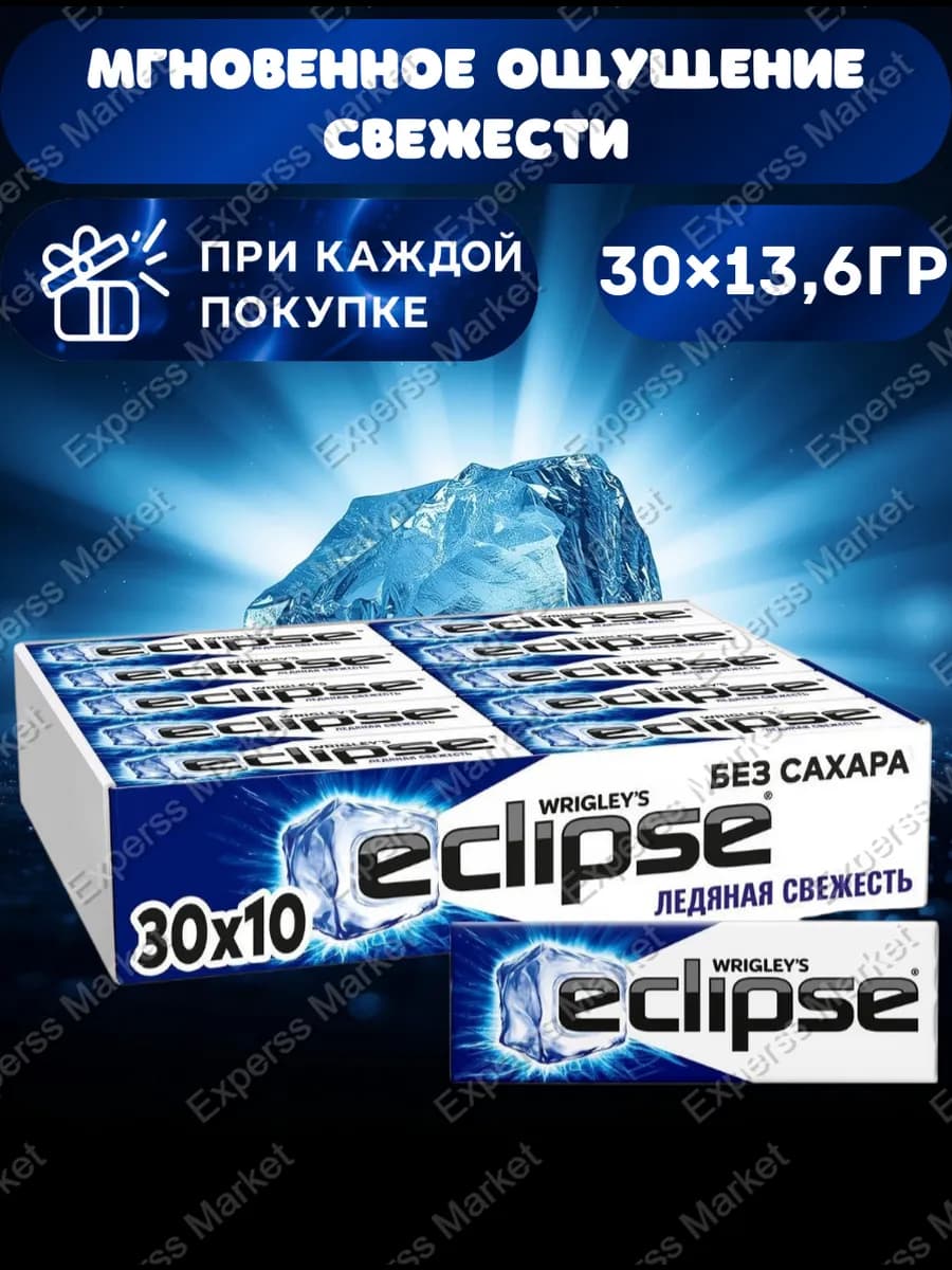 Жевательная резинка Eclipse Ледяная свежесть 30шт по 13,6 г