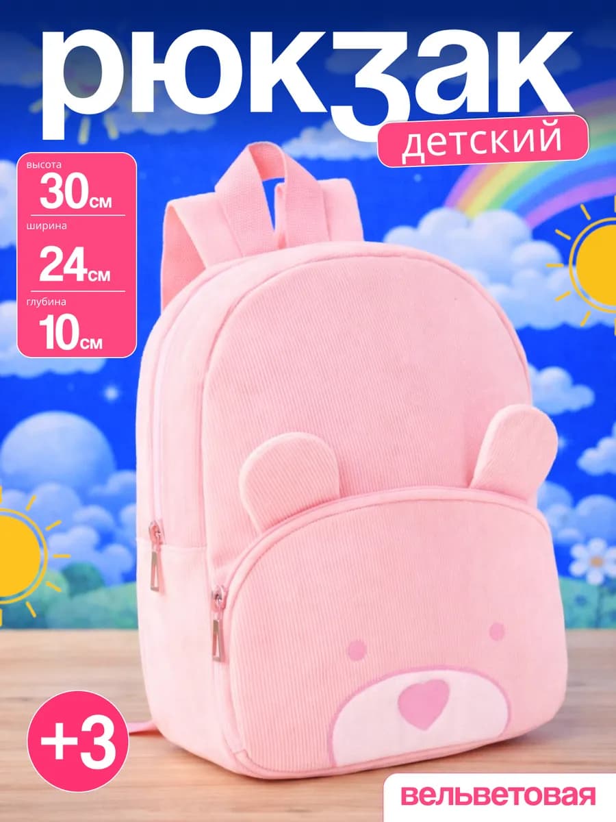 Детский рюкзак в садик