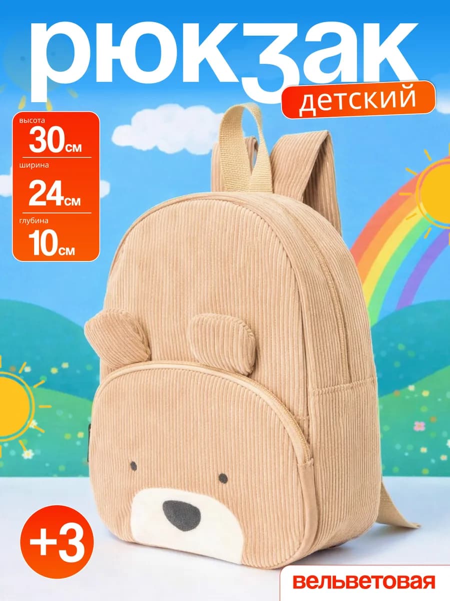 Детский рюкзак в садик