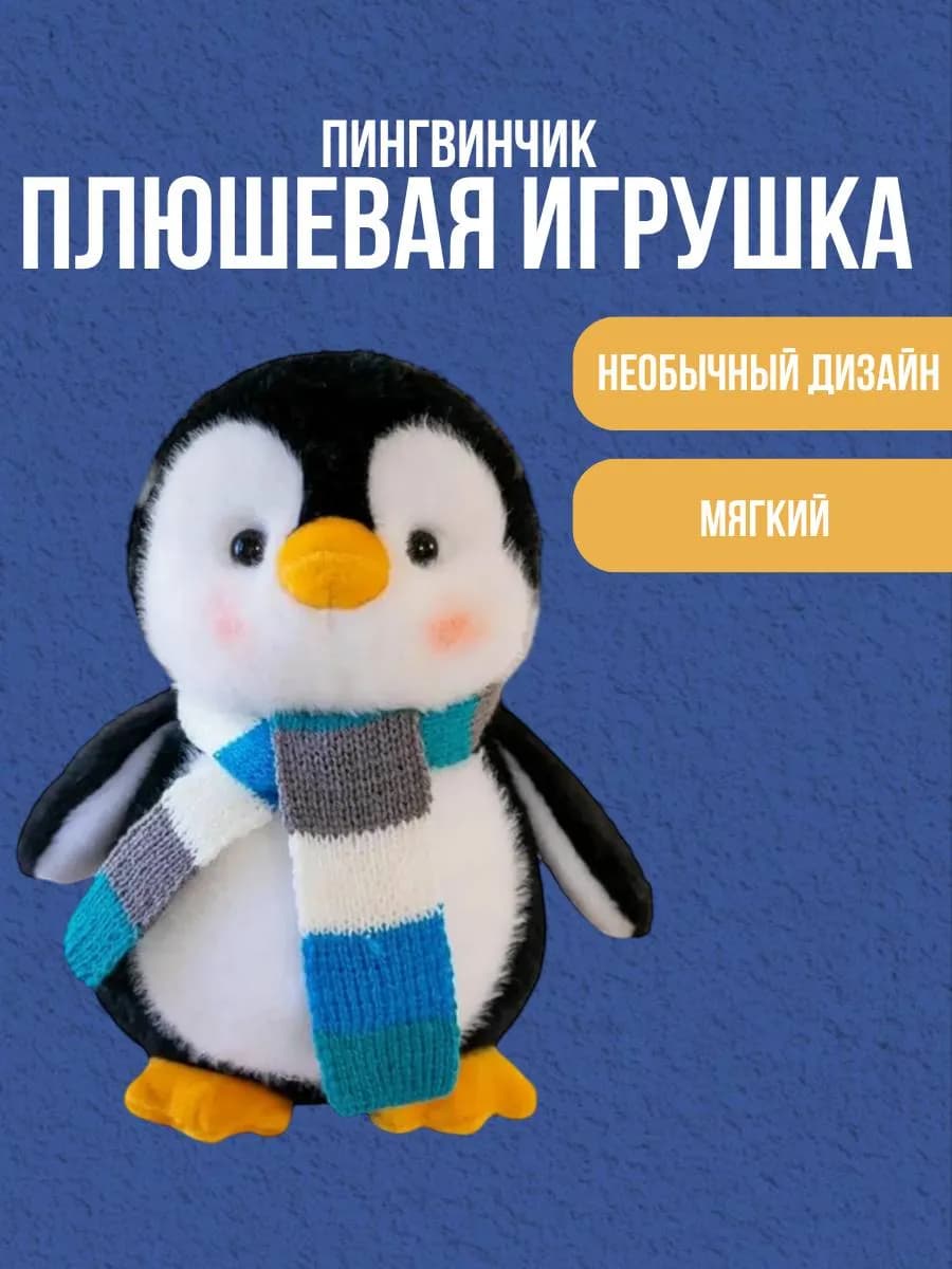 Мягкая игрушка пингвиненок 25см