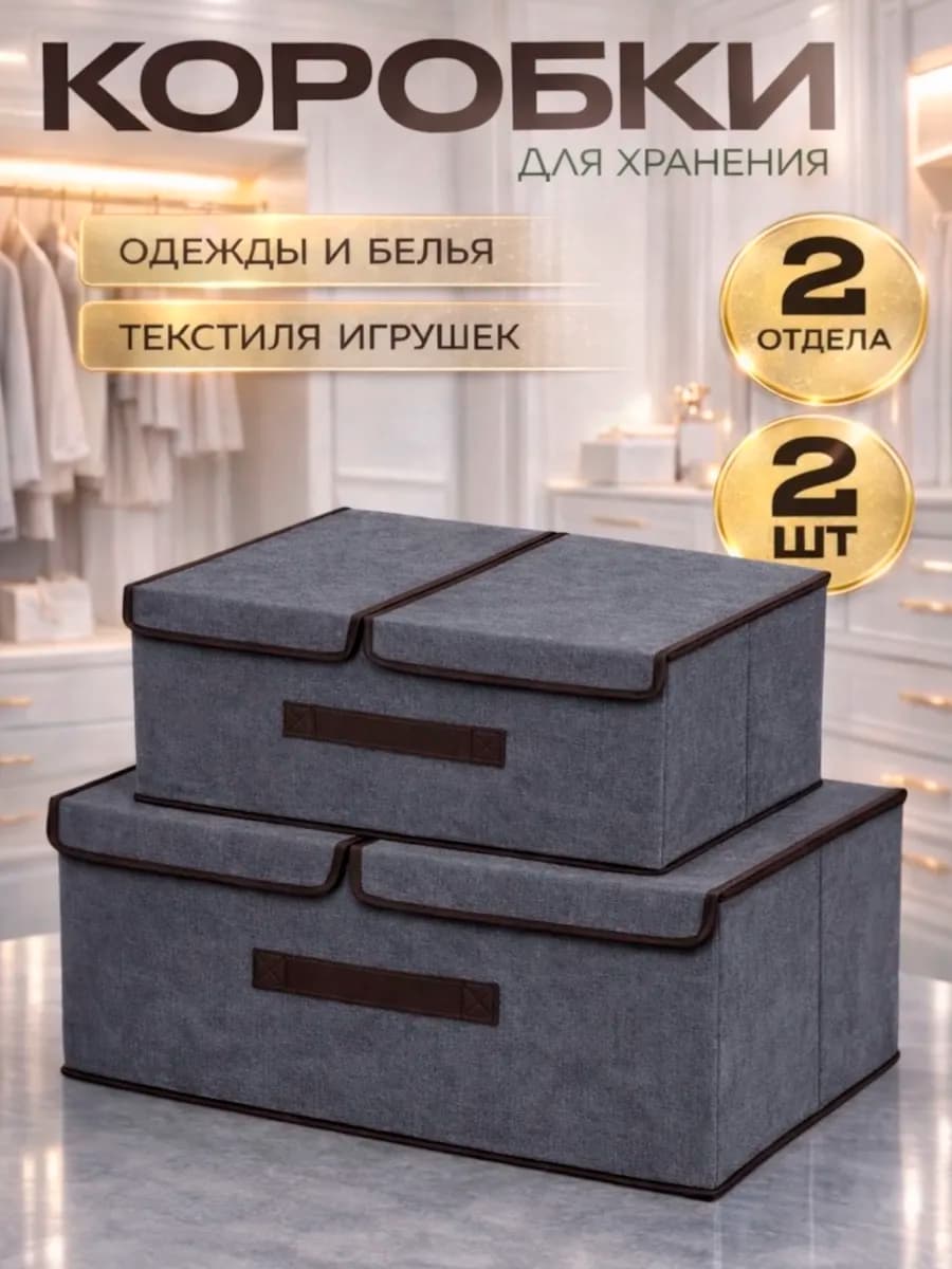 Коробки для хранения вещей 2 шт