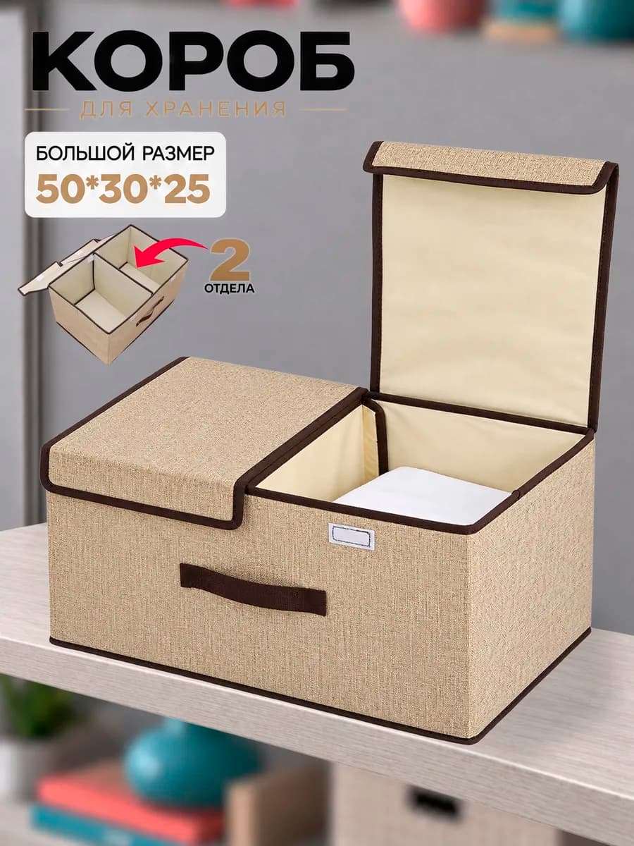 Коробки для хранения вещей