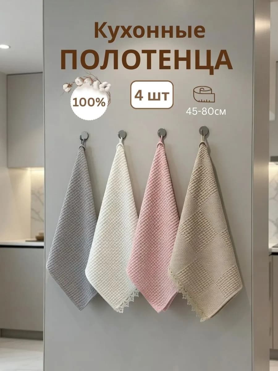 Полотенце кухонное вафельное набор 4 штуки