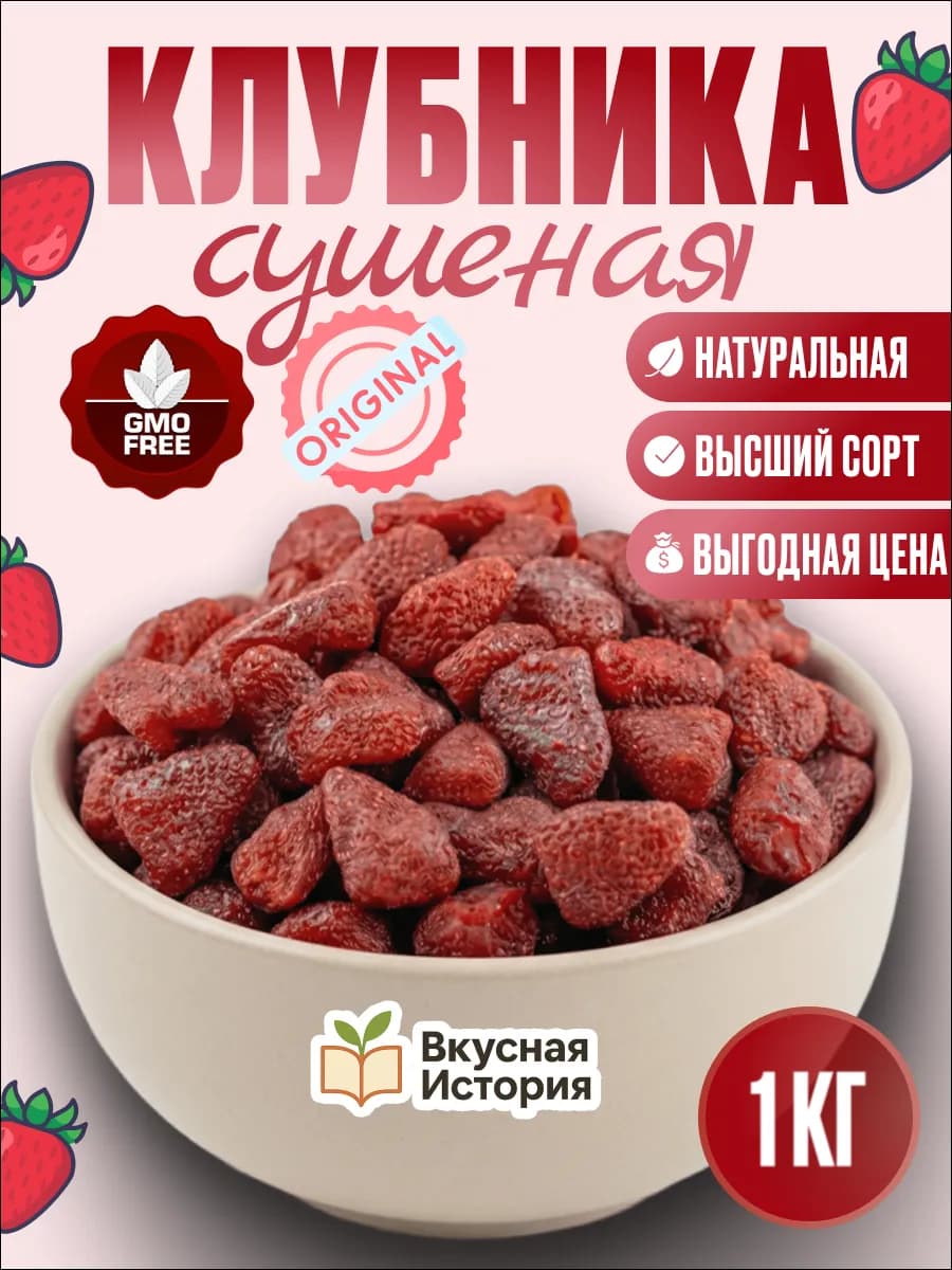 Клубника сушеная натуральная 1 кг
