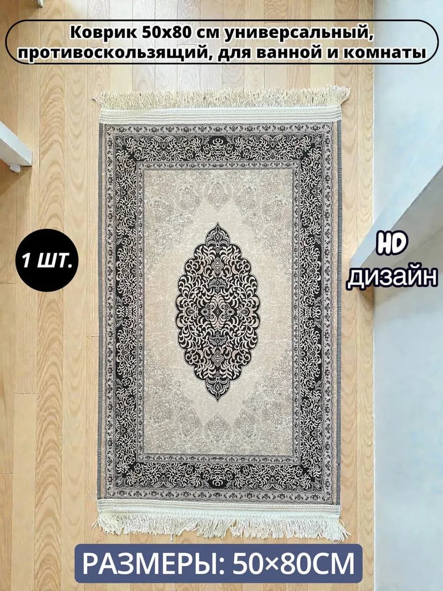 Коврик 50x80 см универсальный для ванной и комнаты