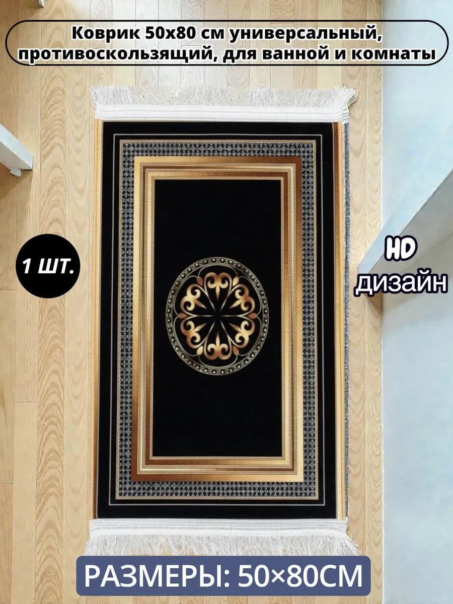 Коврик 50x80 см универсальный для ванной и комнаты