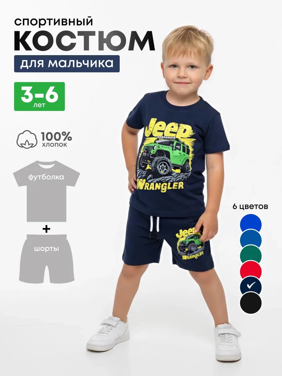 костюм для мальчика футболка и шорты