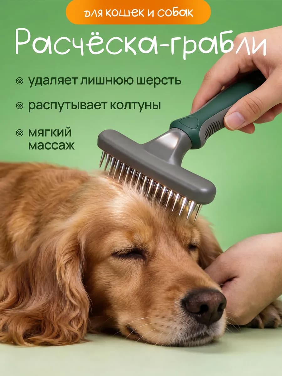 Расческа грабли с плавающими зубьями для собак и кошек